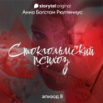 Стокгольмский психоз - Серия 8 (MP3-Download)