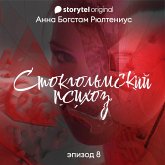 Стокгольмский психоз - Серия 8 (MP3-Download)