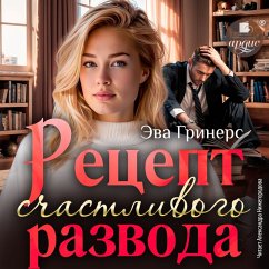 Cover Recept schastlivogo razvoda (MP3-Download)