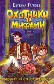 Ohotniki za mifami. Monstr izstaroy kreposti (eBook, ePUB) Ohotniki za mifami. Monstr izstaroy kreposti (eBook, ePUB)