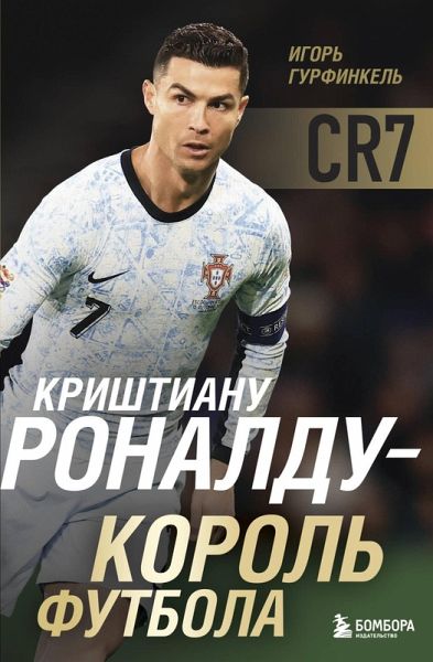 Krishtianu Ronaldu - Korol futbola (eBook, ePUB) Krishtianu Ronaldu - Korol futbola (eBook, ePUB)