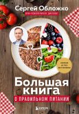 Bolshaya kniga o pravilnom pitanii (eBook, ePUB)
