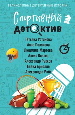 Cover Sportivnyy detektiv (eBook, ePUB)