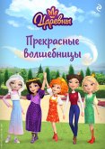 Tsarevny. Prekrasnye volshebnitsy (eBook, ePUB) Tsarevny. Prekrasnye volshebnitsy (eBook, ePUB)