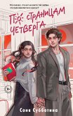 Po stranitsam chetverga (eBook, ePUB) Po stranitsam chetverga (eBook, ePUB)