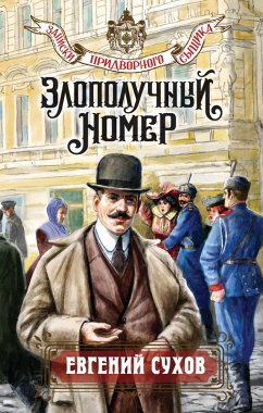 Cover Zlopoluchnyy nomer (eBook, ePUB)