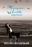 Zhenschiny. Lyubov korotko (eBook, ePUB)
