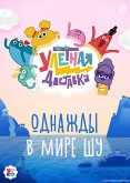 Ulyotnaya dostavka. Odnazhdy v mire Shu (eBook, ePUB) Ulyotnaya dostavka. Odnazhdy v mire Shu (eBook, ePUB)