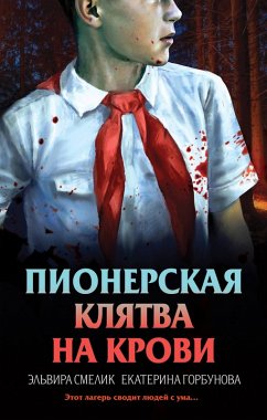 Cover Pionerskaya klyatva na krovi (eBook, ePUB)