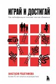 Igray i dostigay. Kak geymifikatsiya pomogaet mechtam sbyvatsya (eBook, ePUB)