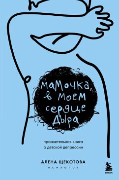 Cover Mamochka, v moem serdtse dyra. Pronzitelnaya kniga o detskoy depressii (eBook, ePUB)