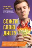 Sozhgi svoyu dietu. Kak pitatsya, chtoby poteryat ves, a ne rassudok (eBook, ePUB)