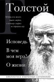 Lev Tolstoy. Ispoved. V chem moya vera? O zhizni (eBook, ePUB) Lev Tolstoy. Ispoved. V chem moya vera? O zhizni (eBook, ePUB)