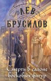Smert v salone voskovyh figur (eBook, ePUB)