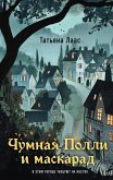 Chumnaya Polli i maskarad (eBook, ePUB)