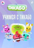 Uchimsya s tikabo (eBook, ePUB) Uchimsya s tikabo (eBook, ePUB)