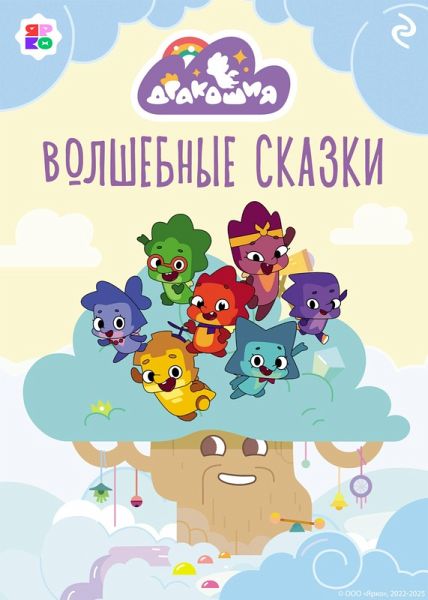 Drakoshiya. Volshebnye skazki (eBook, ePUB)