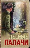 Lesnye palachi (eBook, ePUB) Lesnye palachi (eBook, ePUB)