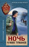 Noch chuzhih tumanov (eBook, ePUB)