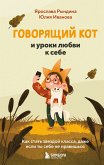 Govoryaschiy kot i uroki lyubvi k sebe. Kak stat zvezdoy klassa, dazhe esli ty sebe ne nravishsya (eBook, ePUB)