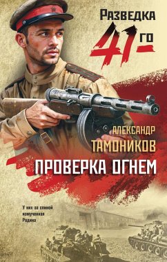 Proverka ognem (eBook, ePUB) - Tamonikov, Aleksandr