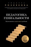 Pedagogika genialnosti. Kak vospitat talantlivogo rebenka (eBook, ePUB)