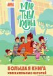 Martyshkiny. Bolshaya kniga... - Bild 1