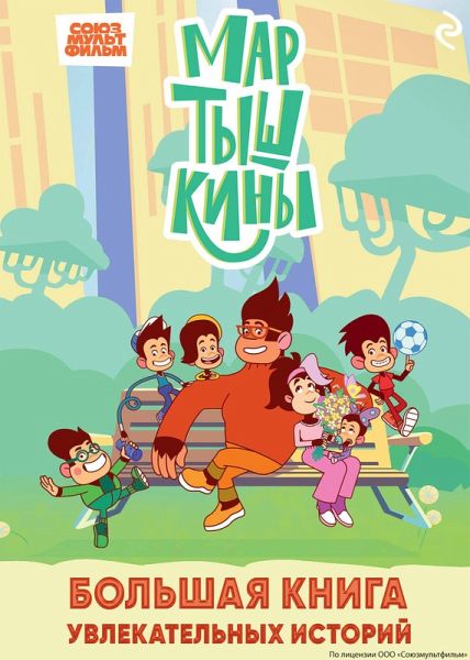 Martyshkiny. Bolshaya kniga uvlekatelnyh istoriy (eBook, ePUB) Martyshkiny. Bolshaya kniga uvlekatelnyh istoriy (eBook, ePUB)