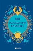 Kazahskie mify (eBook, ePUB)