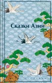 Skazki Azii (eBook, ePUB) Skazki Azii (eBook, ePUB)