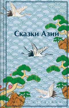 Cover Skazki Azii (eBook, ePUB)