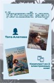 Uyutnyy mir Taty Alatovoy (eBook, ePUB)