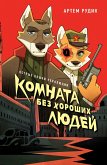 Komnata bez horoshih lyudey (eBook, ePUB)