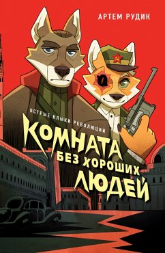 Komnata bez horoshih lyudey (eBook, ePUB) - Rudik, Artem