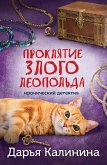 Proklyatie zlogo Leopolda (eBook, ePUB)