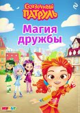 Skazochnyy patrul. Magiya druzhby (eBook, ePUB) Skazochnyy patrul. Magiya druzhby (eBook, ePUB)