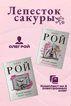 Lepestok sakury (eBook, ePUB) - Roy, Oleg