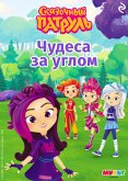 Skazochnyy patrul. Chudesa za uglom (eBook, ePUB) Skazochnyy patrul. Chudesa za uglom (eBook, ePUB)