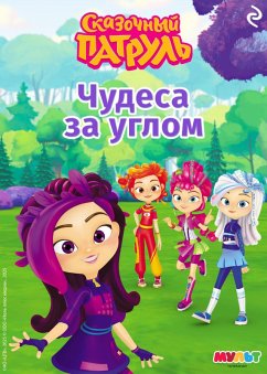 Cover Skazochnyy patrul. Chudesa za uglom (eBook, ePUB)