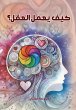 How does the mind work? (eBook, ePUB) - Bild 1