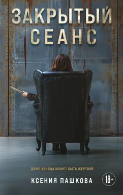 Cover Zakrytyy seans (eBook, ePUB)