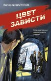 Tsvet zavisti (eBook, ePUB) Tsvet zavisti (eBook, ePUB)