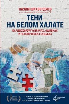 Teni na belom halate. Kardiohirurg o vrachah, oshibkah i chelovecheskih sudbah (eBook, ePUB) - Shihverdiev, Nazim