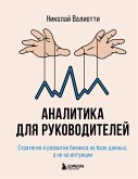 Analitika dlya rukovoditeley. Strategiya i razvitie biznesa na baze dannyh, a ne na intuitsii (eBook, ePUB)