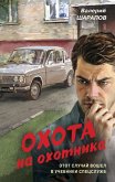 Ohota na ohotnika (eBook, ePUB) Ohota na ohotnika (eBook, ePUB)