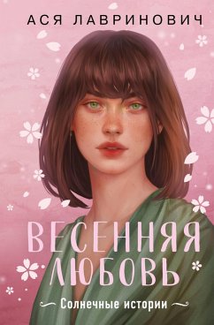 Cover Vesennyaya lyubov (eBook, ePUB)