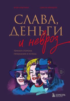 Slava, dengi i nevroz. Tyomnaya storona priznaniya i uspeha (eBook, ePUB) - Altman, Egor; Kriheli, Tsiala