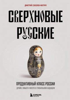 Cover Sverhnovye russkie. Produktivnyy klass Rossii. Drayv, smysl i mesto v globalnom buduschem (eBook, ePUB)