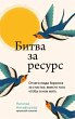 Bitva za resurs. Otchego lyudi... - Bild 1