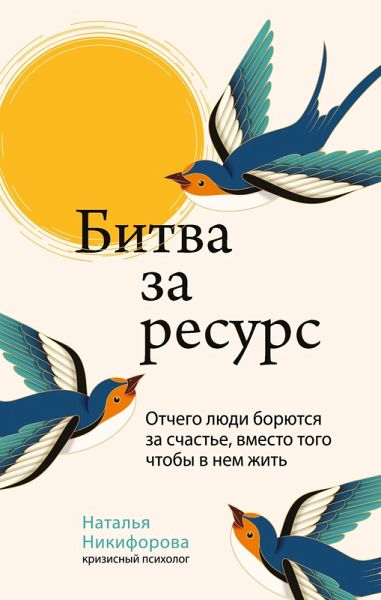 Bitva za resurs. Otchego lyudi boryutsya za schaste, vmesto togo chtoby v nem zhit (eBook, ePUB)